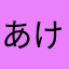 あけびなや