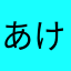 あけびーさん