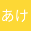 あけぴぃ