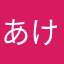 あけほゆさたは