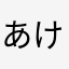 あけぼのあかつき