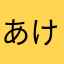 あけぼのらーめん