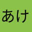 あけぼの21
