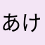 あけまささん