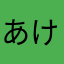 あけまろ