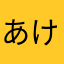 あけみかん