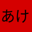 あけみくろ