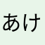 あけみさ
