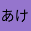 あけみやたち