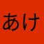 あけみん0123