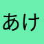 あけみ45歳