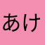 あけやまたほわたかろ、しやたからゆ