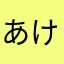 あけらかん