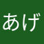 あげ〜ギャル
