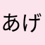 あげあげさん