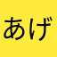 あげえええ