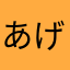 あげえび