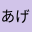 あげお