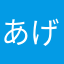 あげお君