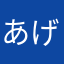 あげくり