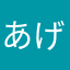 あげざげ