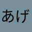 あげたま理論