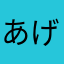 あげどうふ991155