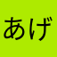 あげは/ageha