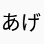 あげは0831