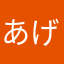 あげばー