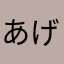 あげぱんぽよーん
