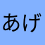 あげびたしオレンジ