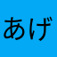 あげぴ