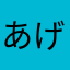 あげぽよー！