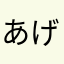 あげまきよ