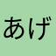 あげみ'