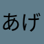 あげみざわ(о´∀`о)