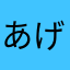 あげりぽん