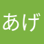 あげを