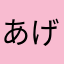 あげ鯖