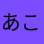 あこいがこりん