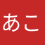 あこうん