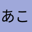 あこか