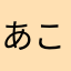 あこかきてねな