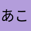あこがしま