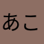 あこきちあこちき
