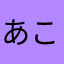 あここ(o^^o)