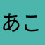 あここここさ