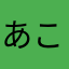 あこさや