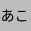 あこさるまる